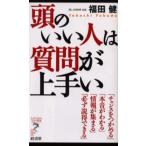 頭のいい人は質問が上手い 「チャンスをつかめる」「本音がわかる」「情報が集まる」「必ず説得できる」
