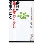 会社が生まれ変わるために必要なこと M＆A「成功」と「幸せ」の条件