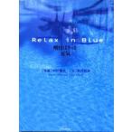 Relax in blue 明日はきっと元気