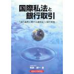 国際私法と銀行取引 「法の適用に関する通則法」と銀行実務