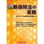 一問一答新保険法の実務