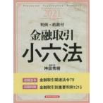 金融取引小六法 2021年版