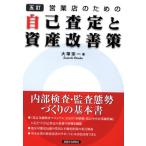 営業店のための自己査定と資産改善策