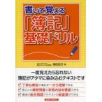 書いて覚える「簿記」基礎ドリル