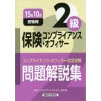 保険コンプライアンス・オフィサー2級問題解説集 コンプライアンス・オフィサー認定試験 15年10月受験用