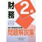 銀行業務検定試験問題解説集財務2級 19年10月受験用