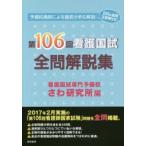 第106回看護国試全問解説集