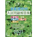 准看護学校入試問題解答集 英語・数学・理科・社会・国語 2021年版