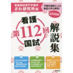 第112回看護国試解説集