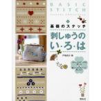 刺しゅうのい・ろ・は 基礎のステッチ くわしいステッチの刺し方＆楽しいワンポイント刺しゅう