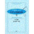 戸塚刺しゅうステッチBOOK 4