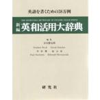 新編英和活用大辞典