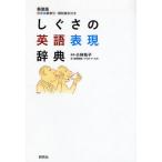 しぐさの英語表現辞典 新装版