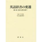 英語辞書の変遷 英・米・日本を併せ見て