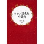 ラテン語名句小辞典