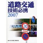 道路交通技術必携 2007