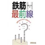 鉄筋最前線 鉄筋工事の「なぜ?」を解きほぐす