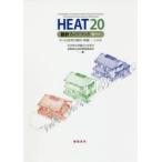 HEAT20設計ガイドブック＋PLUS G1・G2住宅の設計・評価-全国版