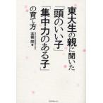 東大生の親に聞いた「頭のいい子」「集中力のある子」の育て方