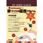 家づくりの履歴アルバム MY HOME ALBUM 思い出づくり×工事の記録