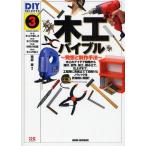木工バイブル 発想と制作手法