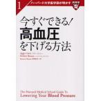 今すぐできる!高血圧を下げる方法