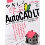 やさしく学ぶAutoCAD LT