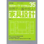 世界で一番やさしい家具設計 110のキーワードで学ぶ 〔世界で一番やさしい建築シリーズ〕 35