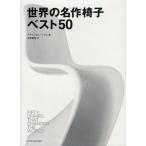 世界の名作椅子ベスト50