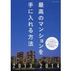 最高のマンションを手に入れる方法 2013-2014