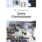 Love Customizer 簡単!インテリアDIYのアイデア