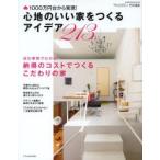 心地のいい家をつくるアイデア213 1000万円台から実現!