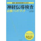 医師・臨床検査技師のための神経伝導検査必携ハンドブック 検査方法・評価のコツがよくわかる!