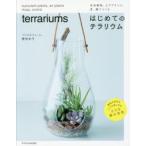 多肉植物、エアプランツ、苔、蘭でつくるはじめてのテラリウム