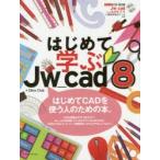 はじめて学ぶJw＿cad8