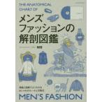 メンズファッションの解剖図鑑 理論と図解でよくわかるおしゃれのルールと方程式