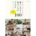 暮らしやすい家づくりのアイデア100 建築家と建てる家で自分らしさが必ず見つかる 参考になる間取りとデザインが満載