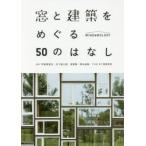 窓と建築をめぐる50のはなし Windwology