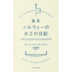 あるノルウェーの大工の日記