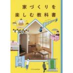 家づくりを楽しむ教科書