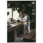 働く台所 古くても小さくても、暮らしを楽しむ