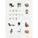 名建築と名作椅子の教科書 CHAIRS BY 55 ARCHITECTS