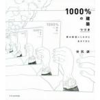 1000％の建築 僕は勘違いしながら生きてきた つづき