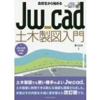 高校生から始めるJw＿cad土木製図入門