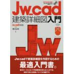 Jw＿cad建築詳細図入門