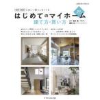 はじめてのマイホーム建て方・買い方完全ガイド 心地いい暮らしをつくる 2021-2022
