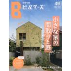 建築知識ビルダーズ 49（2022summer）