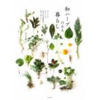 和ハーブのある暮らし あしもとのたからもの。日本の有用植物を知る、楽しむ。