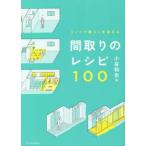 間取りのレシピ100 リノベで暮らしを変える