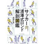 サッカー清澤式ロンド解剖図鑑 世界を制する崩しのメソッド